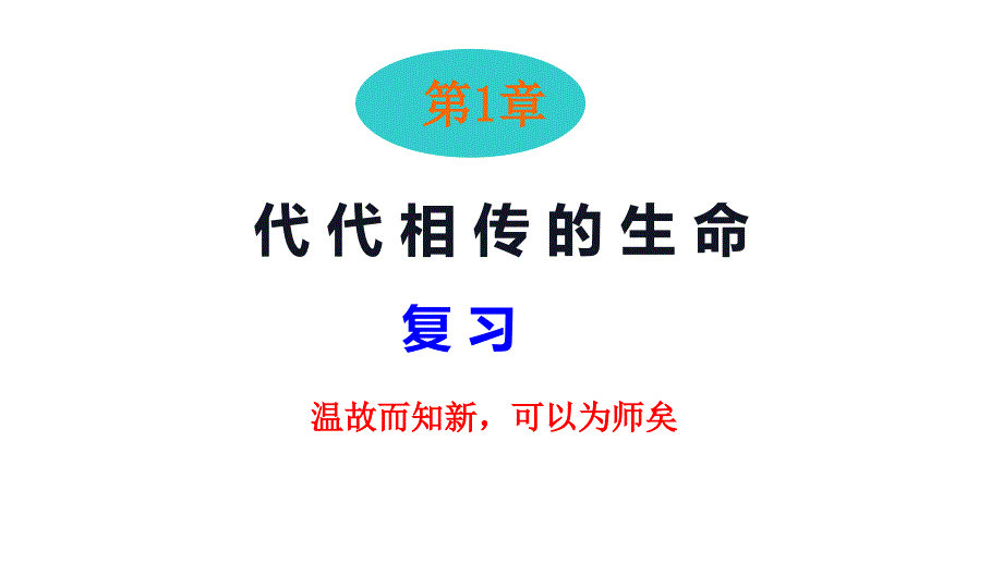 七下科学期末复习第一章课件_第1页