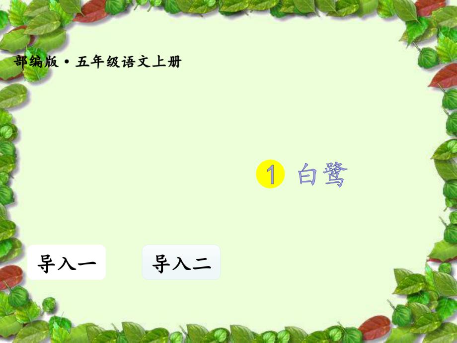 【赛课课件】人教部编版五年级语文上册《-白鹭》课件_第1页