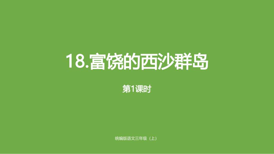 三年级上册语文课件18富饶的西沙群岛人教部编版5_第1页