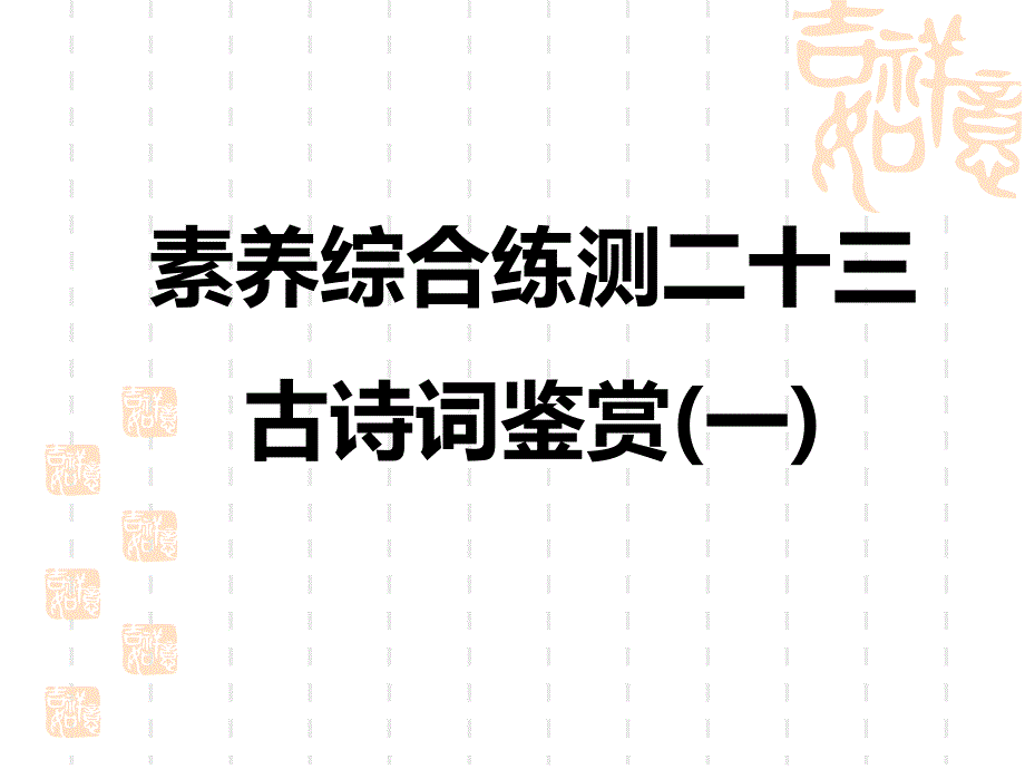 中考语文复习练测课件-素养综合练测-古诗词鉴赏(一)_第1页