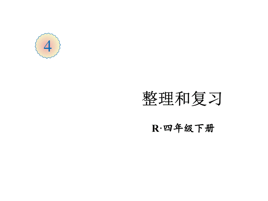 人教版四年级下册数学第四单元-整理和复习课件_第1页