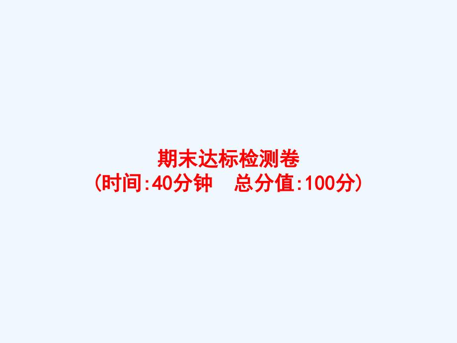 丰满区XX小学一年级数学上册期末达标检测卷课件苏教版_第1页