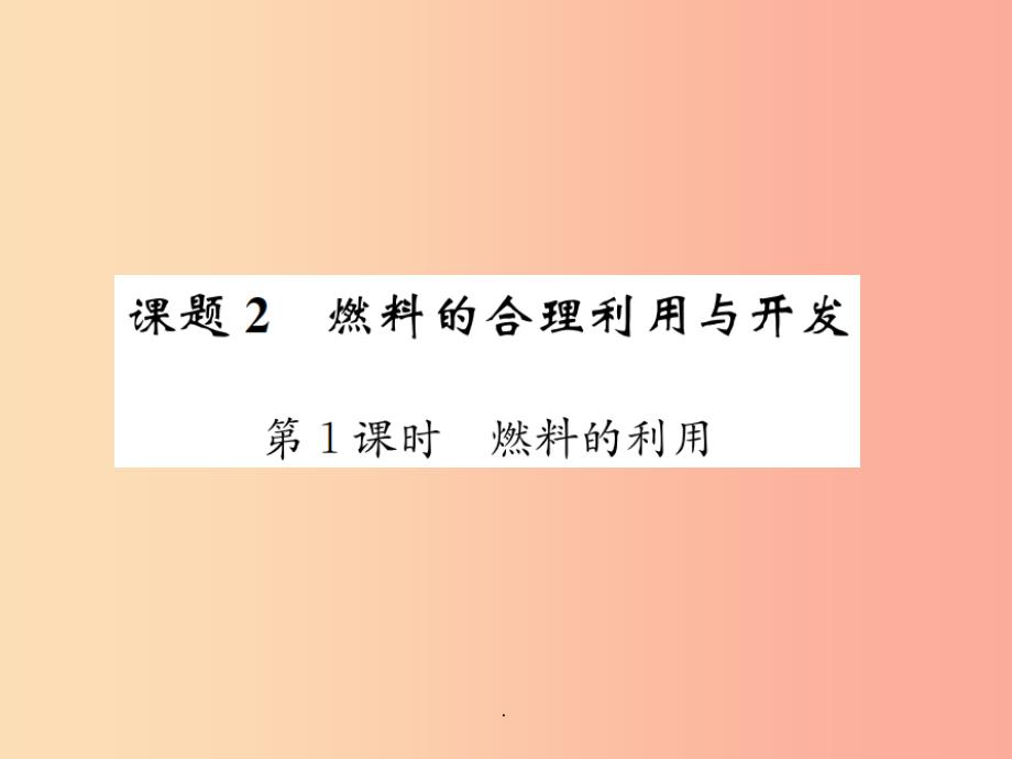 九年级化学上册第七单元燃料及其利用课题2第1课时燃料的利用增分课练习题-新人教版课件_第1页