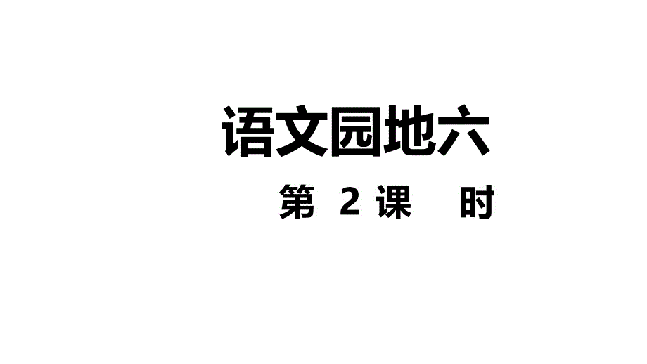 人教部编版小学语文四年级下册语文园地六第2课时课件_第1页