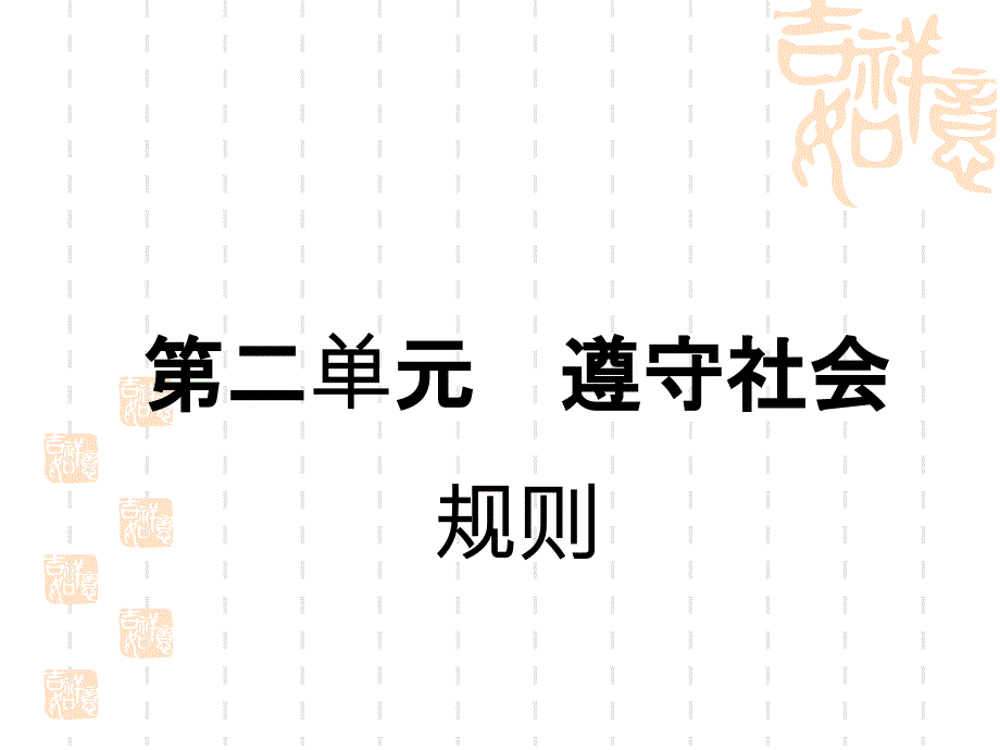 中考道德与法治复习练测课件-教材解读-八年级上册-第2单元-遵守社会规则_第1页