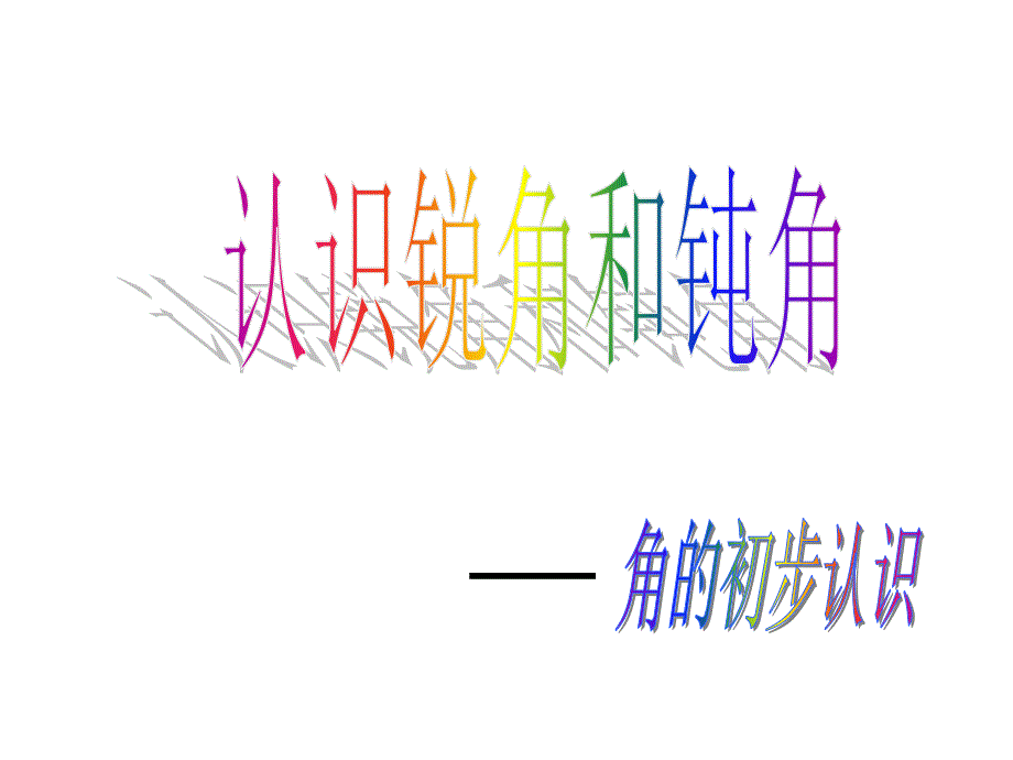 二年级数学认识锐角和钝角-1优秀课件_第1页