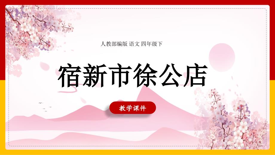 人教部编版小学语文四年级下册《宿新市徐公店》课件_第1页