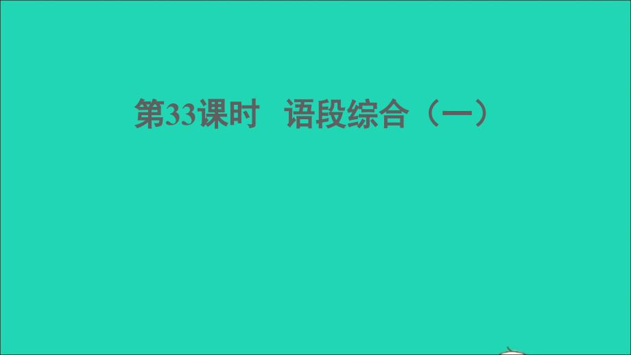 中考语文积累与运用第33课时语段综合一课堂讲本课件1_第1页