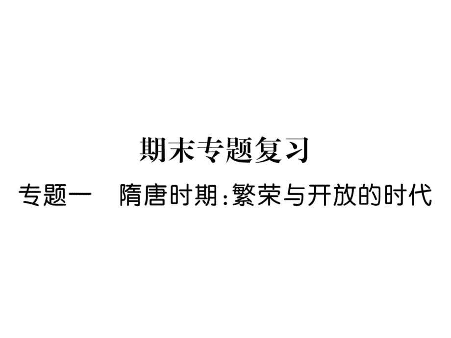 人教版7下歷史專題1--隋唐時期：繁榮與開放的時代課件_第1頁