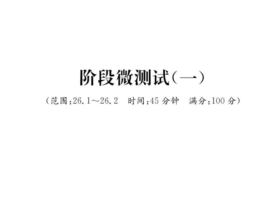 人教版9下数学阶段微测试课件1_第1页