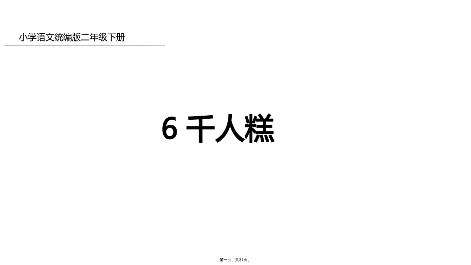 二年级下册千人糕人教部编版2课件_第1页