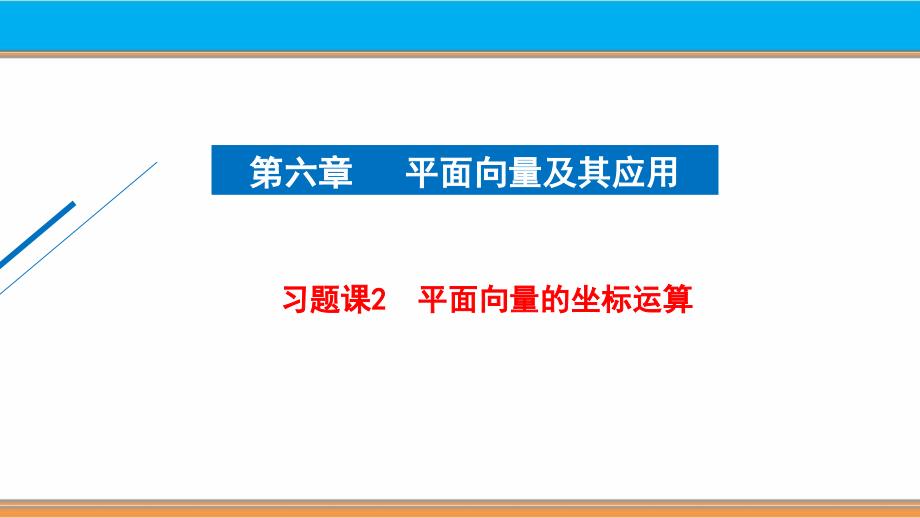 习题课2-平面向量的坐标运算--人教A版必修第二册第六章课件_第1页