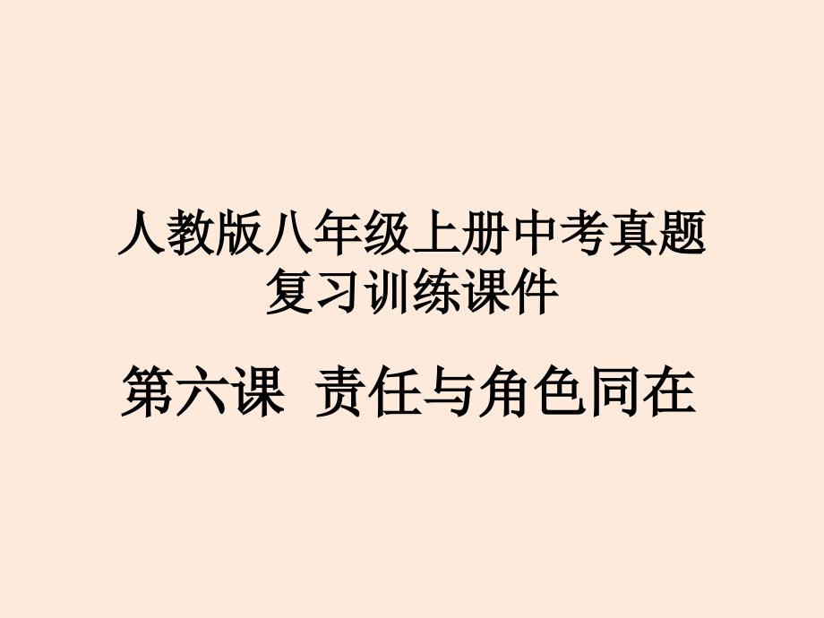 人教版八年级道德与法治上册-第六课-责任与角色同在-(中考真题训练)课件_第1页