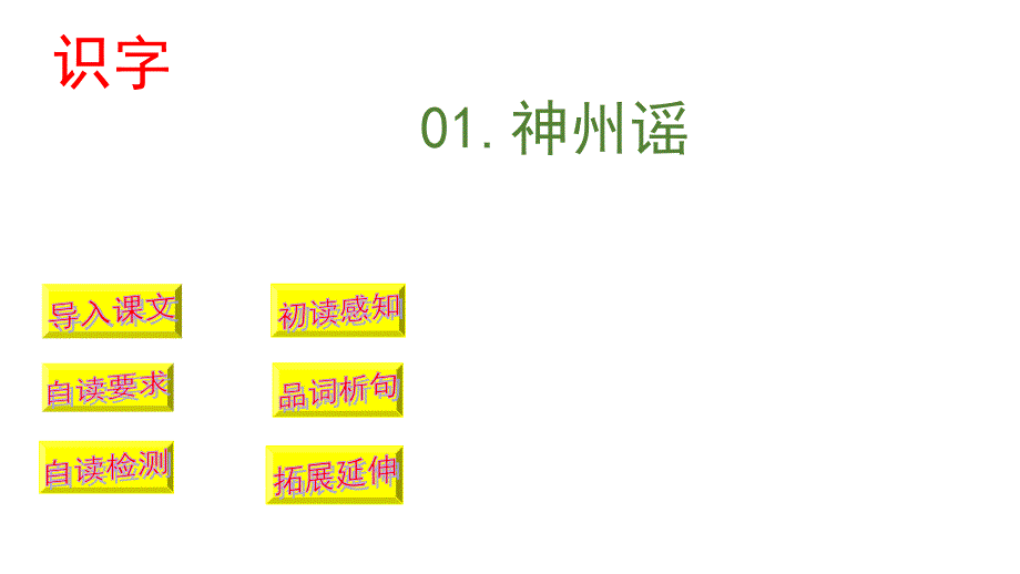 二年级下册语文识字①《神州谣》部编版人教课件_第1页