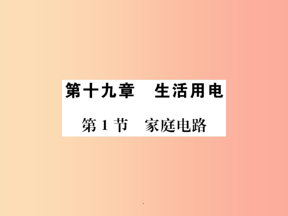 九年级物理全册-第十九章-第1节-家庭电路习题--新人教版-课件2_第1页