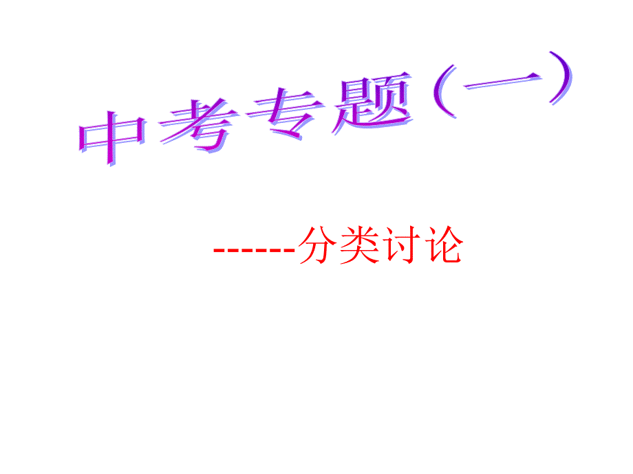 华东师大版中考数学复习课件—中考专题分类讨论_第1页