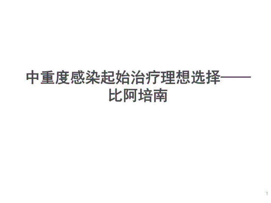 中重度感染起始治疗新选择教材教学课件_第1页