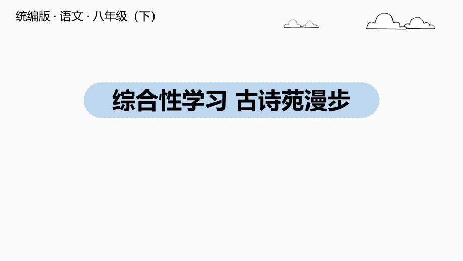 人教部编版八年级下册第三单元综合性学习《古诗苑漫步》课件_第1页