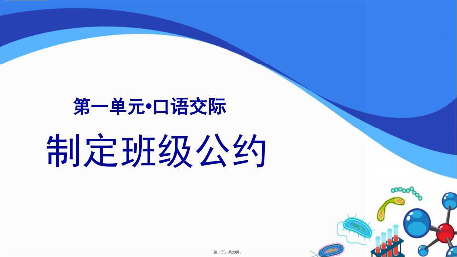 五年級(jí)語文上冊(cè)課件：第單元口語交際：制定班級(jí)公約_第1頁