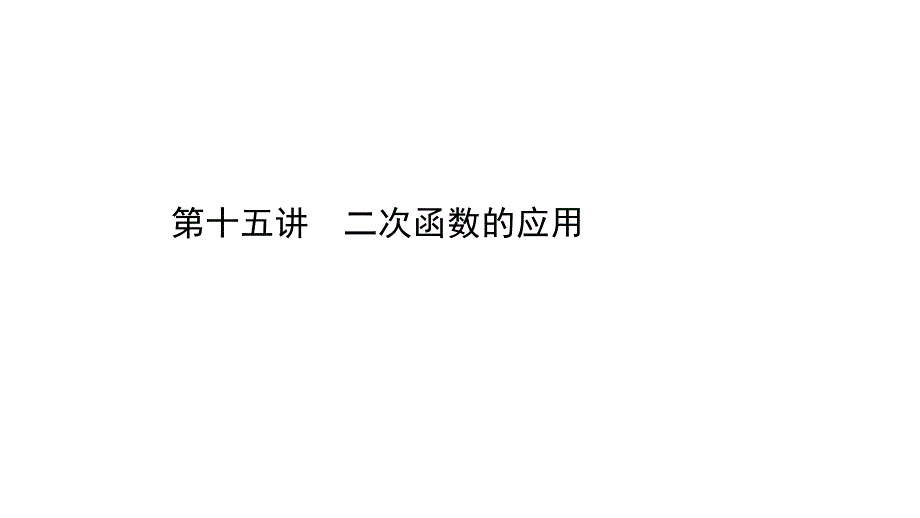 中考数学福建省配套课件15_第1页