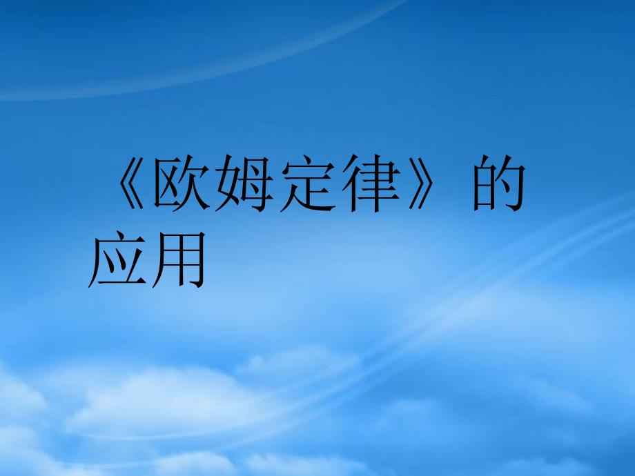 九级物理上册-四欧姆定律复习课件-苏科(通用)_第1页