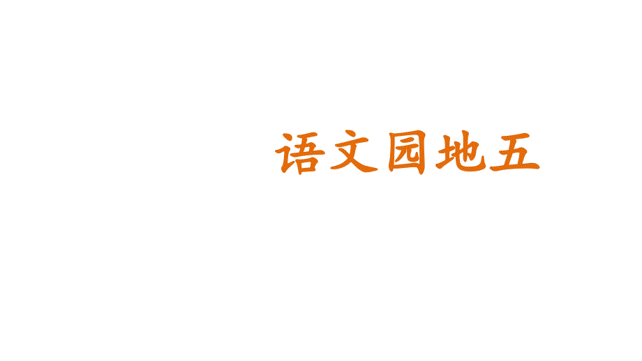 人教部编版小学语文二年级上册语文园地五课件_第1页