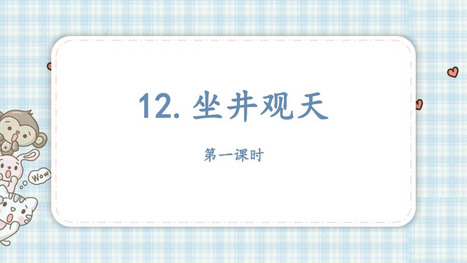 人教部编版二年级语文上册12坐井观天-第一课时课件_第1页