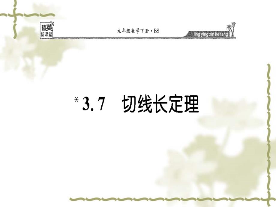 九年级数学下册--切线长定理课件-北师大版_第1页