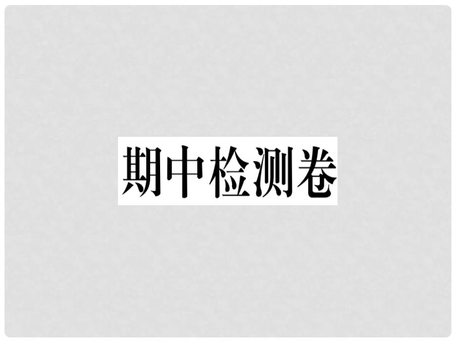 九年级历史上册-期中检测卷习题课件-新人教版_第1页