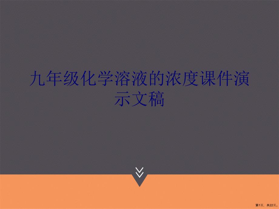 九年级化学溶液的浓度课件演示文稿_第1页