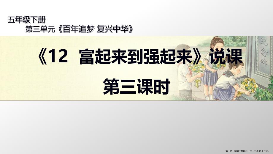 五年级下册道德与法治说课课件富起来到强起来第课时部编版页_第1页