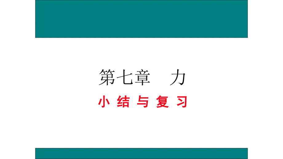 人教版初中八年级下册物理《力》复习课件_第1页