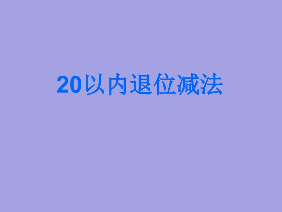 人教版小学数学一年级下册20以内的退位减法-公开课课件_第1页