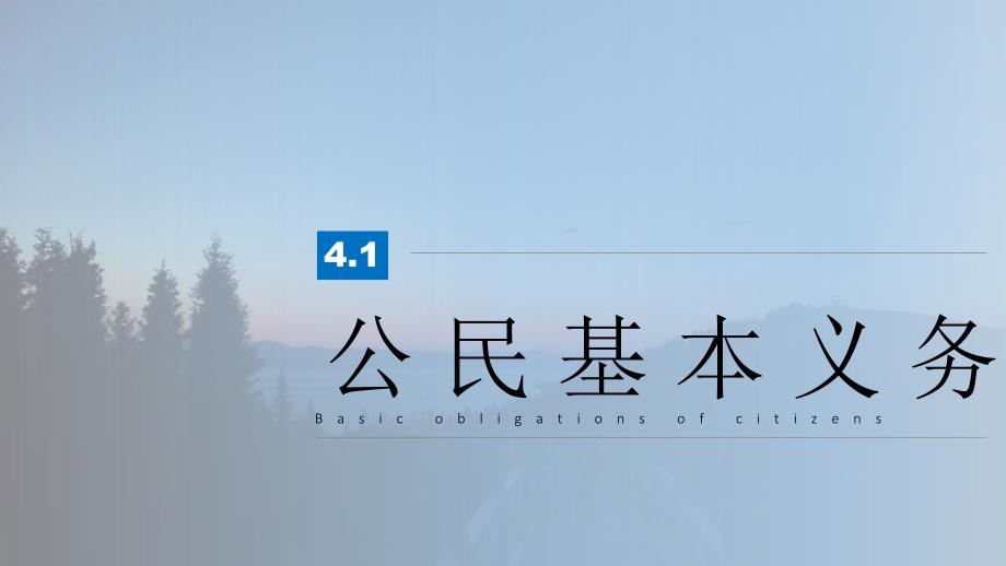 人教版道德与法治八年级下册--公民基本义务课件_第1页