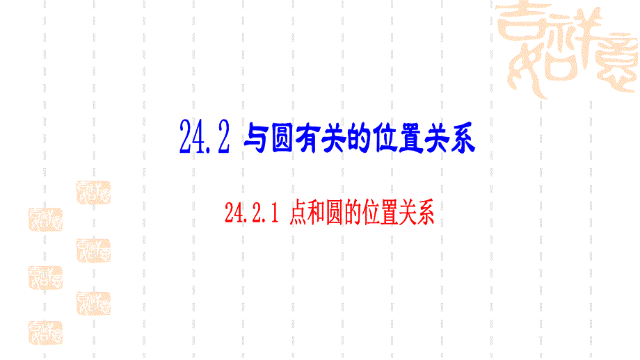 人教版数学九年级上册《点和圆的位置关系》课件2_第1页