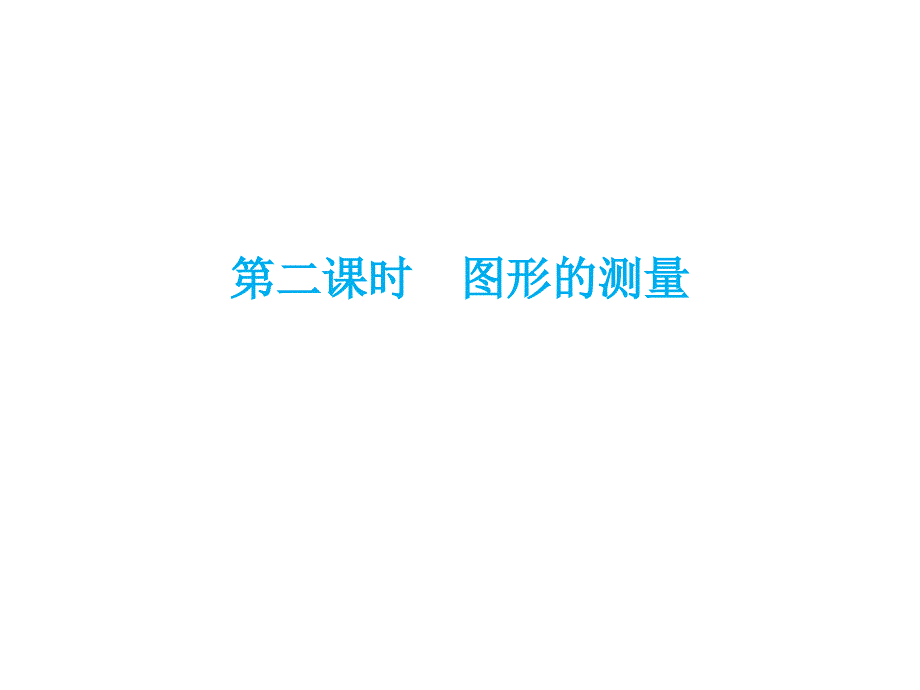 人教版小学数学六年级下册毕业总复习第五章图形与几何第二课时课件_第1页