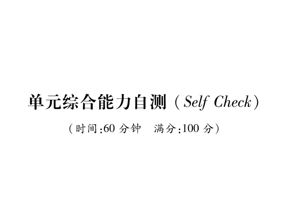 人教版8上英语Unit8单元综合能力自测课件_第1页