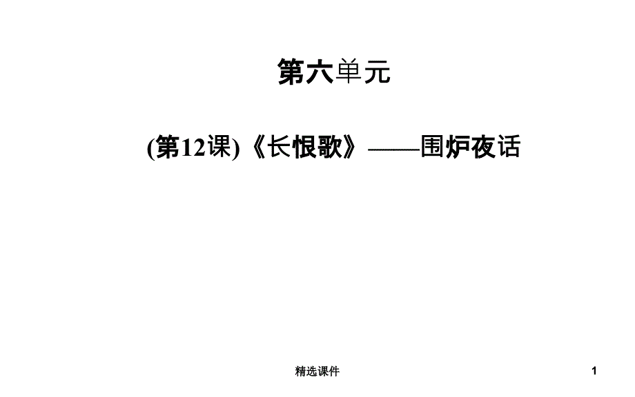 人教版选修《长恨歌》——围炉夜话1整理课件_第1页