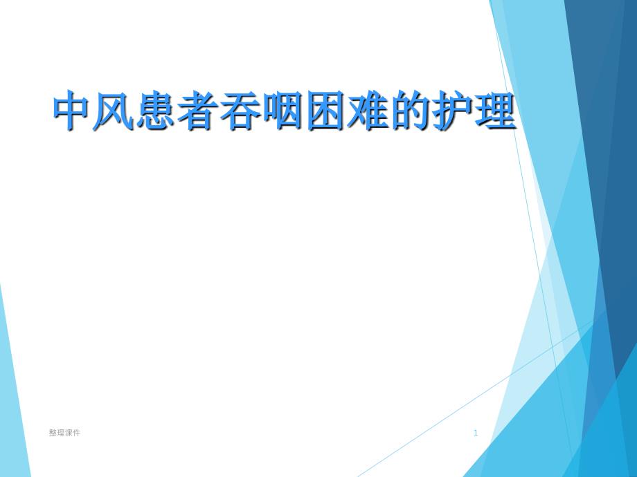 中风患者吞咽困难的护理课件_第1页