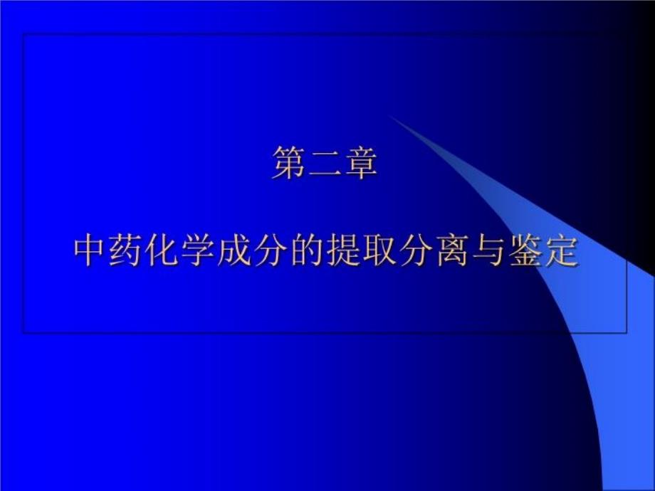 中药提取分离和纯化课件_第1页