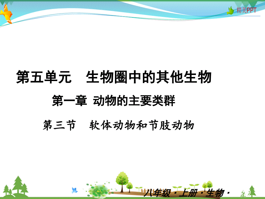 人教版-八年级上册生物-第五单元-第一章-第三节--软体动物和节肢动物-教学课件_第1页