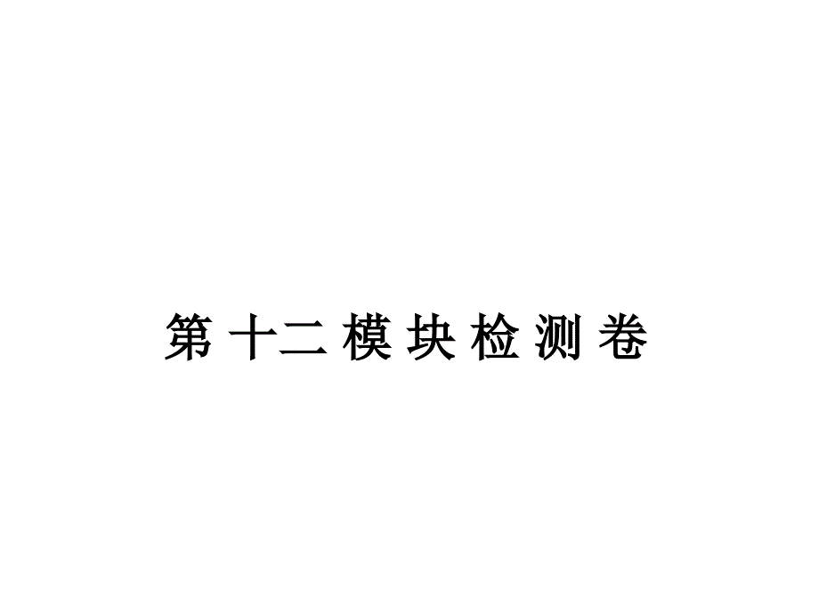 九年级英语上册外研版模块检测课件：Module12saveorwo_第1页