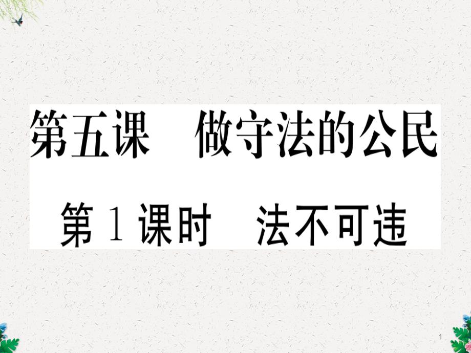 人教版八年级道德与法治上册习题课件：第五课做守法的公民第1框法不可违-_第1页