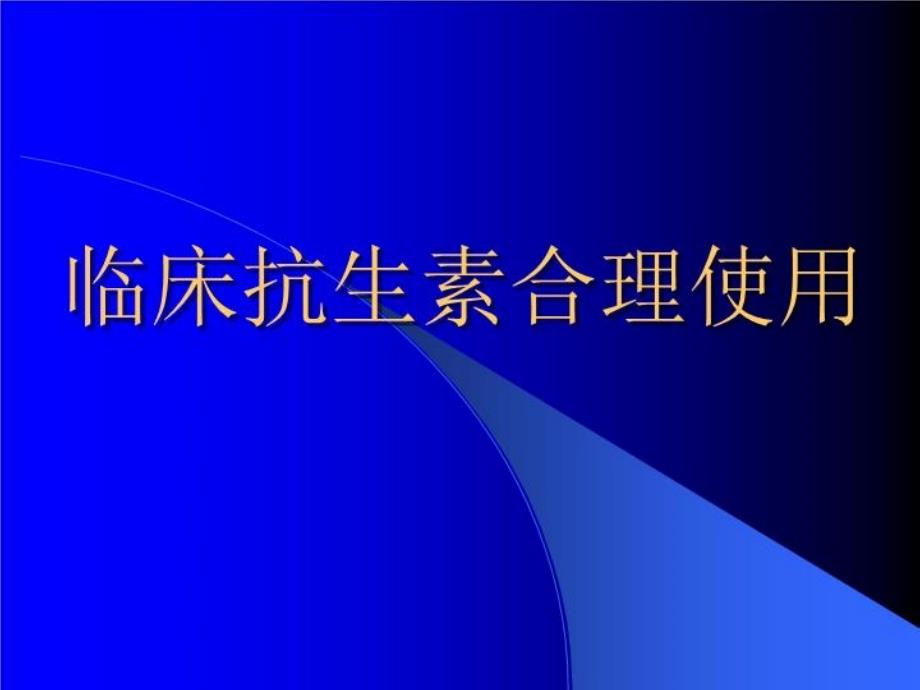 临床抗生素合理使用课件_第1页