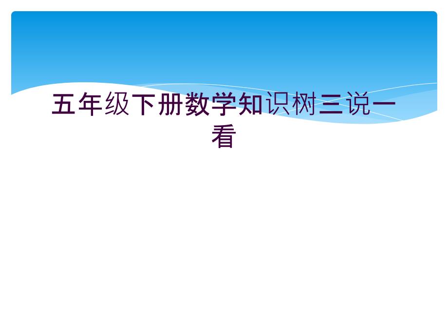 五年级下册数学知识树三说一看课件_第1页