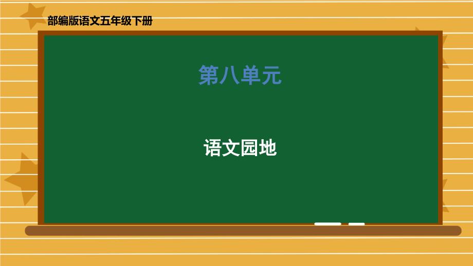 五高考级下册语文园地部编版12课件_第1页