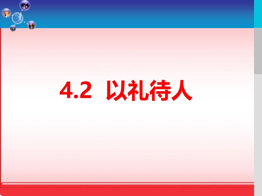 人教版道德与法治年级-以礼待人教学课件_第1页