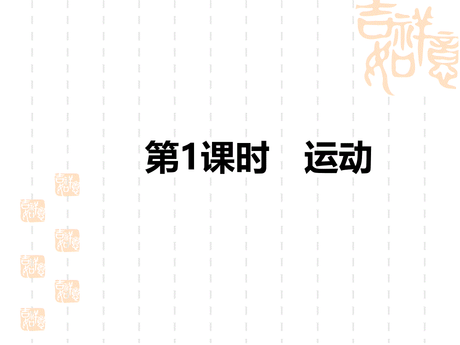 中考物理课件-紧跟教材-梳理考点-第二讲-运动和力-第1课时-运动_第1页