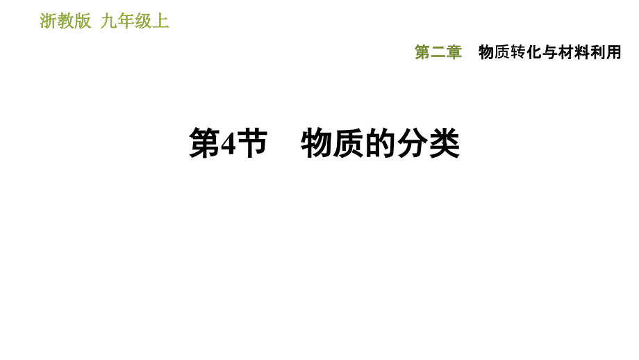 九年级上《物质的分类》优质浙教版1课件_第1页