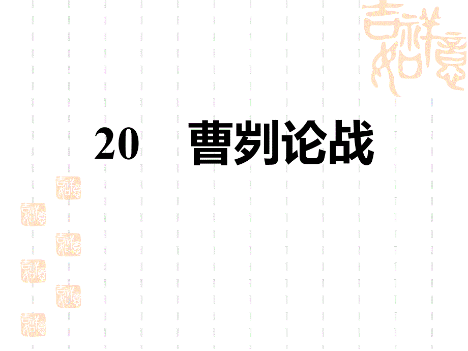 人教部编版九年级语文下册-第6单元-曹刿论战-课件5_第1页